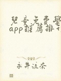 儿童免费学英语app推荐排行榜