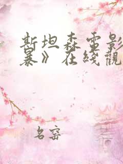 斯坦森电影《制暴》在线观看国语