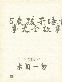 5岁孩子睡前故事大全故事精选mp3