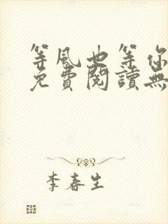 等风也等你全文免费阅读无弹窗