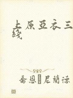 上原亚衣三级在线