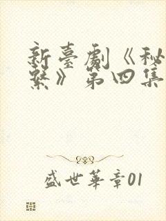 新台剧《秘密关系》第四集
