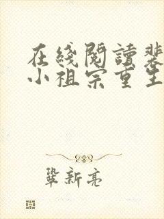 在线阅读裴爷的小祖宗重生了 在线阅读裴爷的小祖宗重生了
