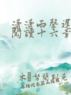 潇潇雨声迟免费阅读十六章