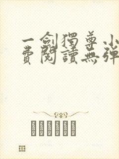 一剑独尊小说免费阅读无弹窗