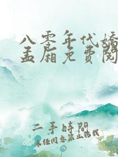 八零年代娇美人孟厢免费阅读