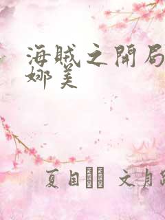 海贼之开局变身娜美