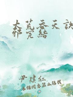 太荒吞天诀柳无邪完结