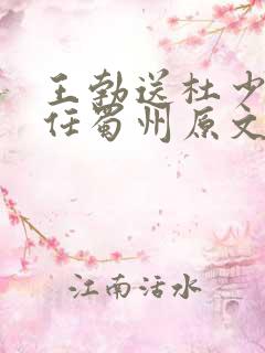 王勃送杜少府之任蜀州原文及翻译