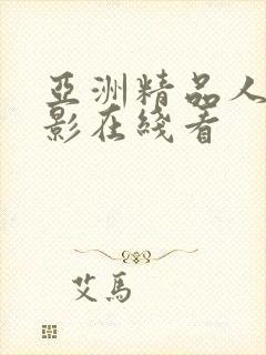 亚洲精品人妻电影在线看