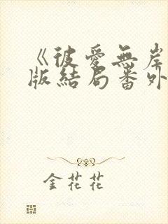 《彼爱无岸》书版结局番外 不经语