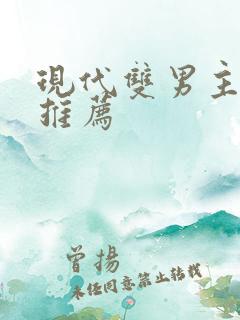 现代双男主小说推荐