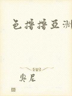 色撸撸亚洲