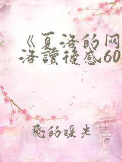 《夏洛的网》夏洛读后感600字