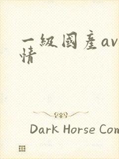 一级国产av剧情