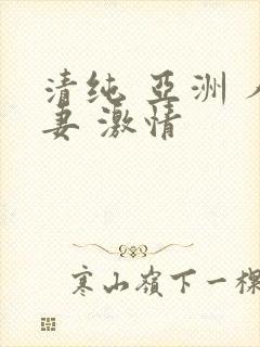 清纯 亚洲 人妻 激情