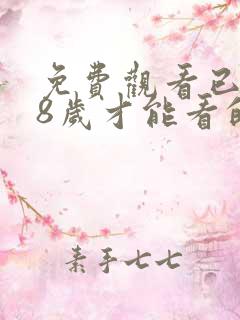 免费观看已满18岁才能看的电视剧在线观看