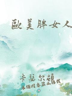 欧美胖女人裸交