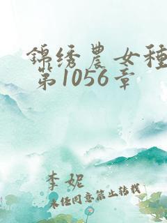 锦绣农女种田忙 第1056章
