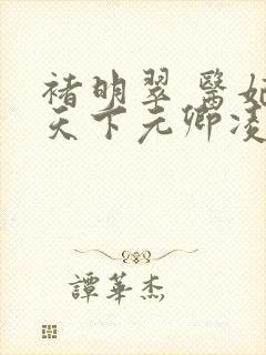 褚明翠 医妃倾天下元卿凌