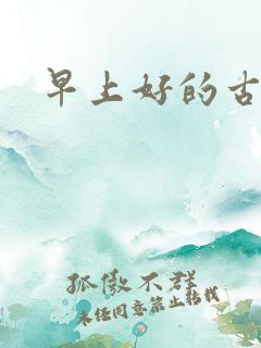 早上好的古诗词