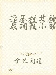淫辱校花被迫憋尿调教小说