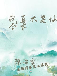 我真不是仙二代全本