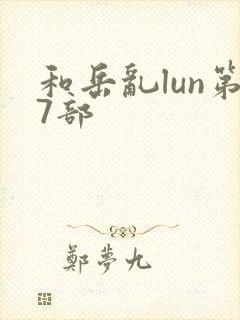 和岳乱lun第7部