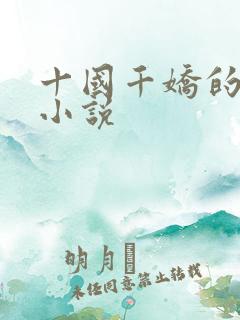 十国千娇的全部小说