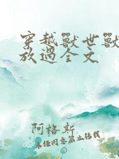穿越兽世兽夫求放过全文