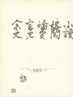 余家娇娘小说全文免费阅读无弹窗