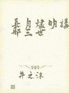 长月烬明讲的是哪三世