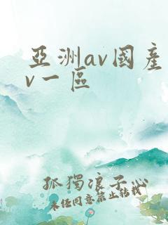 亚洲av国产av一区