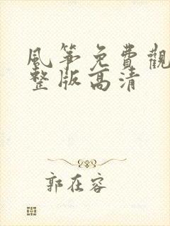风筝免费观看完整版高清