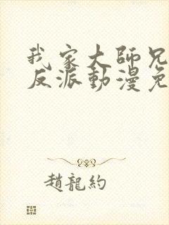 我家大师兄是个反派动漫免费