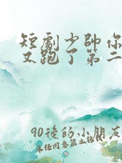 短剧少帅你老婆又跑了第二季
