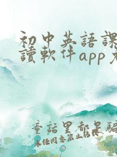 初中英语课文跟读软件app免费