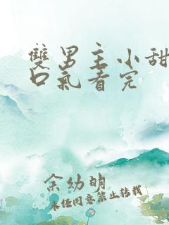 双男主小甜文一口气看完