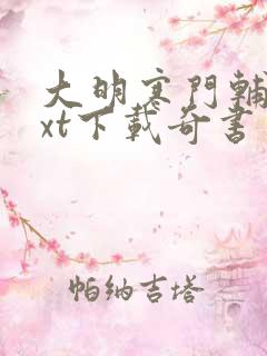 大明寒门辅臣txt下载奇书网
