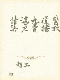 情满九道弯40集免费播放