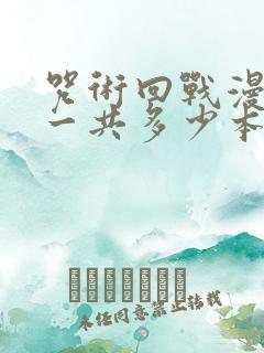 咒术回战漫画书一共多少本