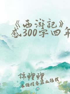 《西游记》读后感300字四年级