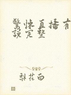 惊悚直播有声小说完整