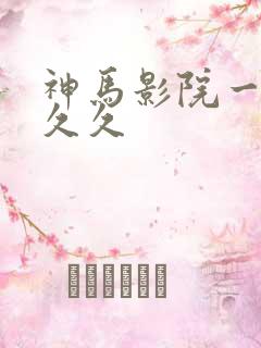 神马影院一区久久久