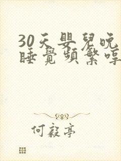 30天婴儿晚上睡觉频繁哼唧使劲