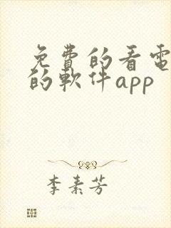 免费的看电视剧的软件app