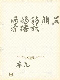 妈妈的朋友2高清播放