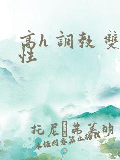 高h 调教 双性