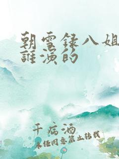 朝雪录八姐姐是谁演的