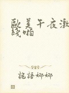 欧美午夜激情在线啪